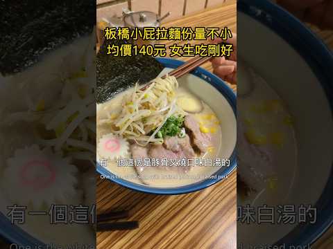 板橋誠品後巷便宜小屁拉麵  深夜食堂氛圍 #美食 #taiwanfood #food