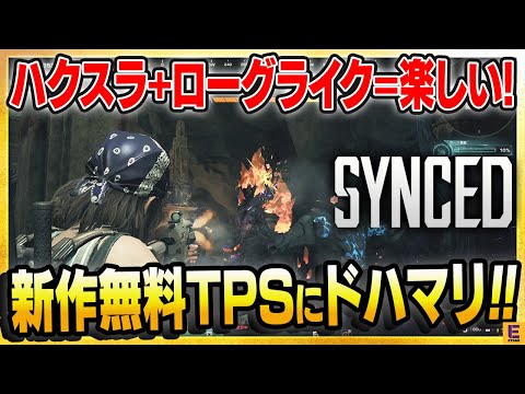 無料ベータ開催中のPC向け新作TPSが楽しすぎてやめられない魅力をお届け！【SYNCED】