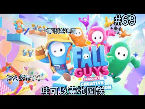 （Fall Guys 自訂場）暑輔終於結束啦，耶可以直播了