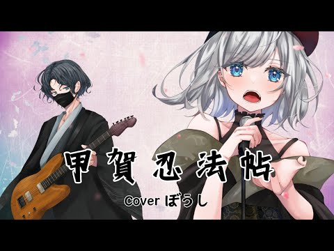 甲賀忍法帖 / 陰陽座 coverぼうし【歌ってみた】 #歌ってみた #アニソン #Cover