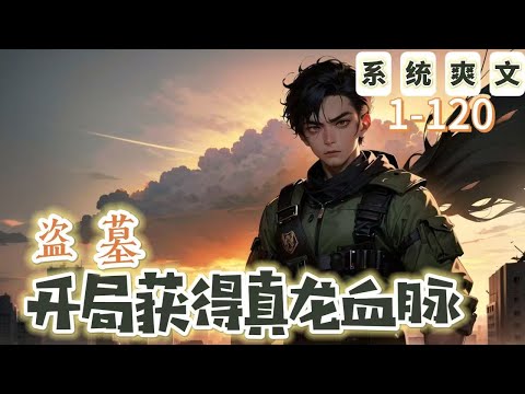 《盜墓：開局獲得真龍血脈》1-120【懸疑腦洞-系統-穿越-盜墓-靈異】