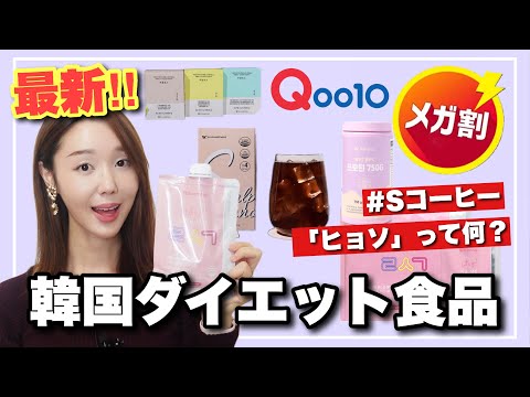 【Qoo10メガ割】オリーブヤングで爆売れ『ヒョソ』ってなに 年 末年始太り絶対阻止の韓国サプリ!!【韓国ダイエット】❓