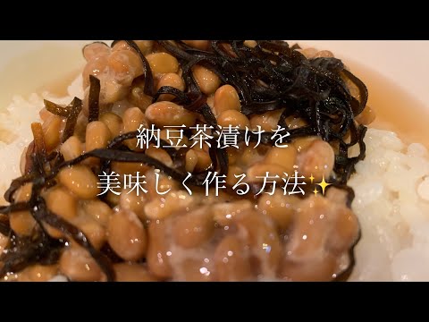 納豆茶漬けを美味しく作る方法♪