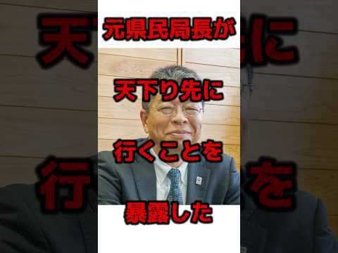 【天下り】元県民局長が天下り先に行くことを暴露した望月衣塑子w #兵庫県 #百条委員会 #立花孝志 #兵庫県知事