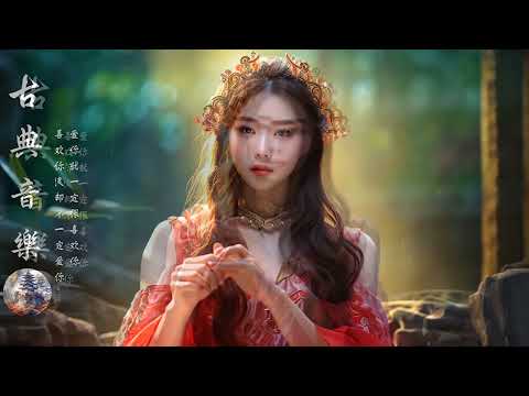 典古音樂 Chinese Traditional Relaxing【好音樂】精選中國古典音樂（古箏、琵琶、竹笛、二胡） 純正中國音樂的獨特魅力 放鬆古典音樂，寧靜音樂，釋放情緒負面情緒 (82)