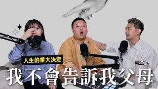 人生的重大決定，我不會告訴我父母。｜瘋女人聊天室 EP211