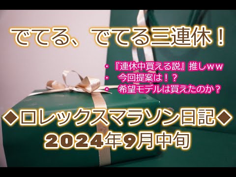 ROLEX◆でてるでてる！三連休◆ロレックスマラソン日記◆提案あり◆異常は？？？◆ロレックスマラソンの基礎を大事に◆デイトナ、GMT、サブマリーナー、デイトジャスト、エクスプローラー買えますように◆