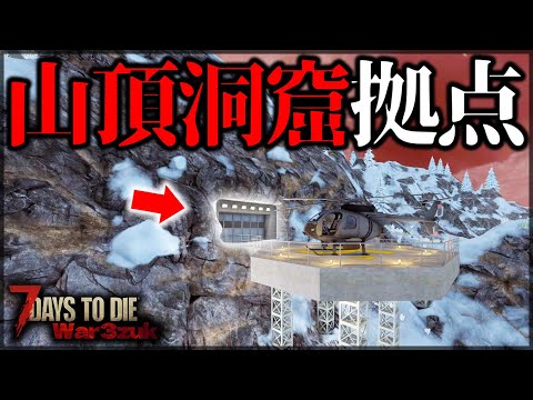 作成期間1ヶ月”映画に出てきそうな秘密基地”が最高にカッコよすぎた【7 Days to Die V1.0 War3Zuk】