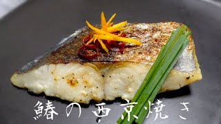 【簡単】鰆の西京焼き