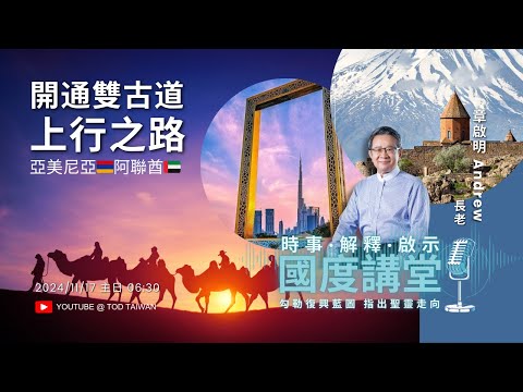 【TOD國度講堂】亞美尼亞🇦🇲阿聯酋🇦🇪開通雙古道上行之路 / 章啟明 2024.11.17