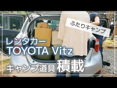 【ふたりキャンプ】#5 トヨタVitzに2人分のキャンプ道具を積載 【レンタカーキャンパー】