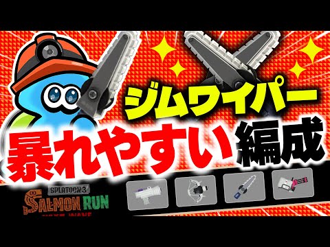 【サーモンランNW】ジムワイパーが暴れ散らかすためのアラマキ砦編成の評価解説【スプラトゥーン3】