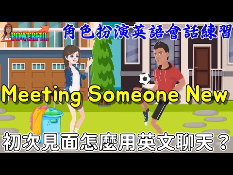 初次見面的英文對話 | 認識新朋友 | Meeting Someone New in English | Meeting New People