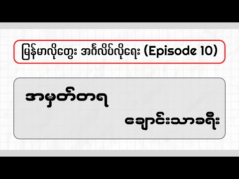 grammar ညံသူတွေအတွက် ချောင်းသာခရီးအကြောင်း မြန်မာလိုတွေးပြီး အင်္ဂလိပ်လိုရေးပြပေးပါမယ် (Chaung Thar)