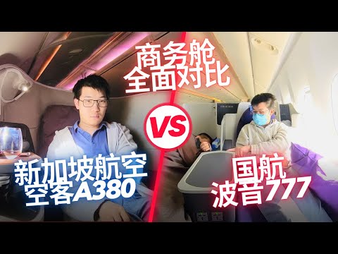 Singapore Airlines A380 vs Air China B777 Business Class! Who Is The Best Flag Carrier?