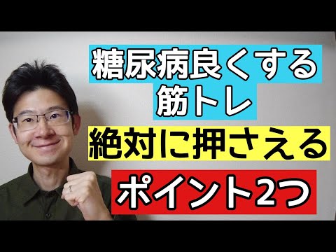 糖尿病で筋トレするなら押さえておくべきポイント2つ