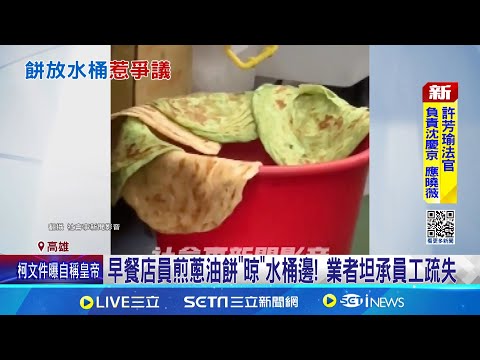 早餐店員煎蔥油餅"晾"水桶邊! 業者坦承員工疏失｜三立新聞網 SETN.com