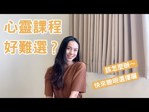 身心平衡｜到處都有靈性課程，怎麼選擇？靈性圈 心靈之旅 自我成長 正能量 線上課 經驗分享