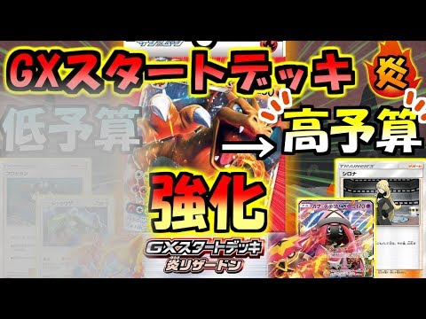 【高予算編】ライバルに差をつけろ！GXスタートデッキを超強化！【デッキレシピ紹介】【初心者必見】【炎リザードンGX】【ポケモンカード/ポケカ】