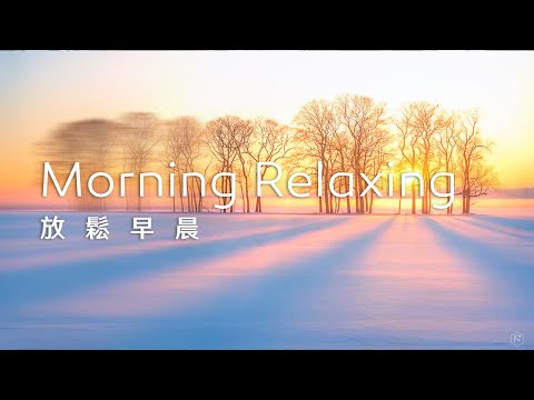 早晨音樂Morning Music｜冬日的暖陽升起，微光灑落大地，樹影透出金色光芒，為早晨添上溫暖與美好