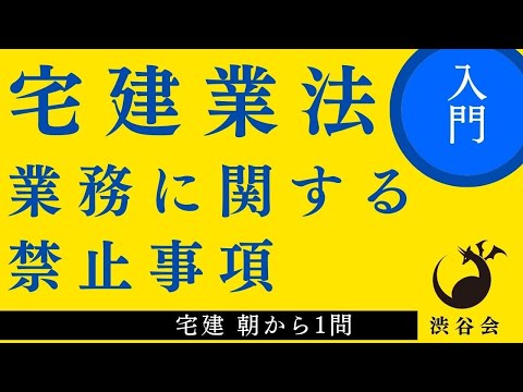 宅建 朝から1問（宅建業法）「業務に関する禁止事項」ポイントの暗記の仕方を学ぼう！の巻《#925》