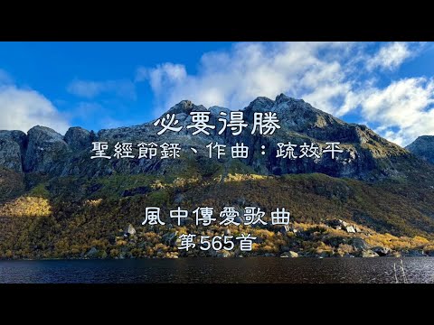 和風音樂--w565 歌名：必要得勝（聖經節錄，作曲：疏效平）