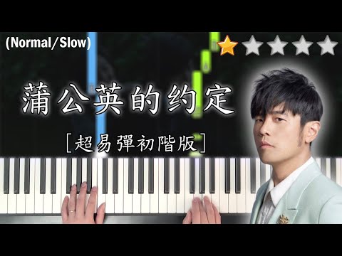 「鋼琴教學」蒲公英的約定 (超易彈初階版)－周杰倫 Jay Chou | Piano Cover 琴譜