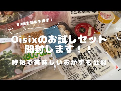 【オイシックス】お試しセットの中身公開&ミールキットの料理！