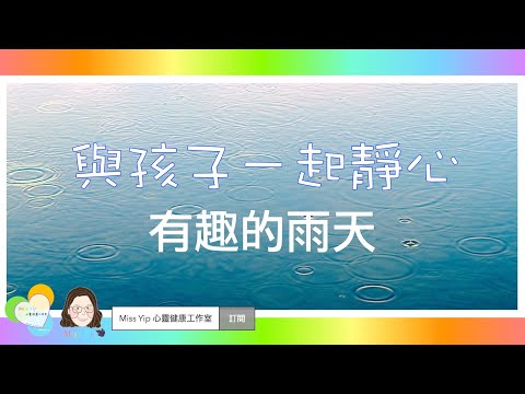 【與孩子一起靜心】與孩子一起做的靜心練習：有趣的雨天｜親子靜心活動