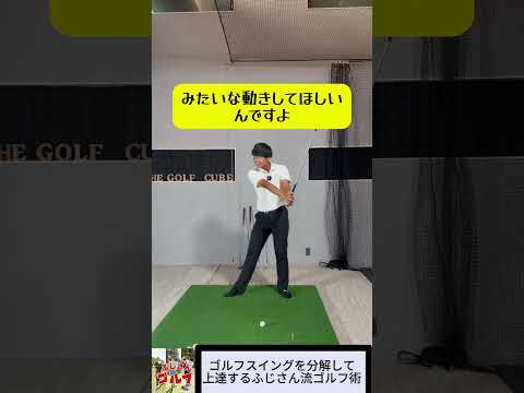 下半身の動きVOL 2＃ふじゴル #アプローチ #ゴルフ #アイアン #ドライバースイング #golf