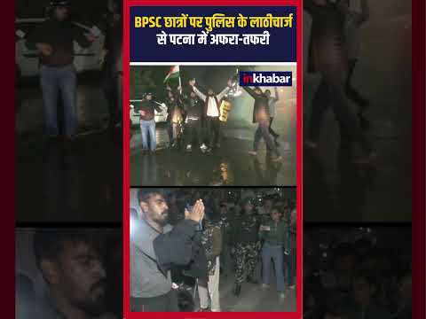 BPSC Protest: बिहार में भयंकर बवाल...BPSC छात्रों के आगे प्रशासन पस्त