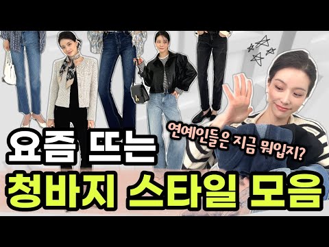 딱 2배 더 예뻐 보이는 청바지 코디! ✨ 핏 마다 입는 법이 다르다? 👖💗 와이드, 플레어, 부츠컷, 스트레이트 몽땅 모아왔어요!🎁