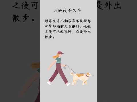 肚子越來越小的六個習慣 #腹部訓練 #減小肚子 #short