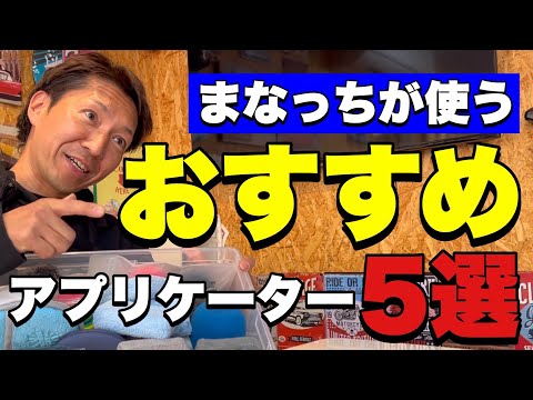 まなっちお気に入り紹介！ディテイリングに欠かせないアプリケーター