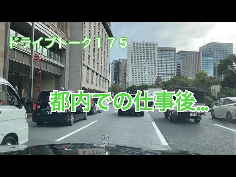 ドライブトーク１７５　都内で仕事後😄　　YOKOHAMA