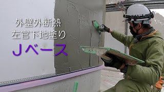 【外壁左官下地塗り】Jベース施工動画　オメガジャパン