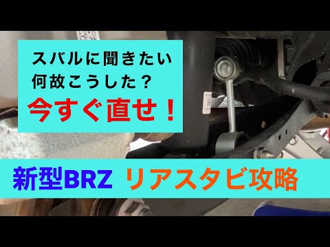 GR86とは違う！新型BRZの純正スタビリンクがヤバい理由