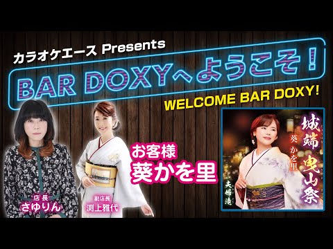 #BARDOXYへようこそ！第8夜 （お客様：#葵かを里）