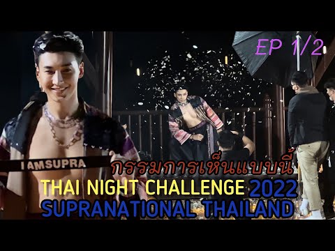 EP 2/2 THAI NIGHT Challenge -วิวกรรมการที่ไม่เห็นในไลฟ์ -Miss & Mister SUPRANATIONAL THAILAND 2022