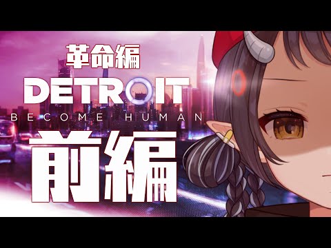 【Detroit: Become Human - デトロイトビカムヒューマン -】革命編前編！人間たちと闘い征服するのだ！！【和崎あこ/Vtuber】