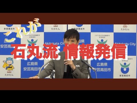 【石丸流】政治には情報発信が重要だ #安芸高田市 #政治再建 #議会運営 #石丸市長 #手腕問われる