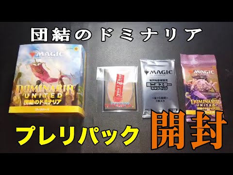 【MTG】「団結のドミナリア」プレリパック開封