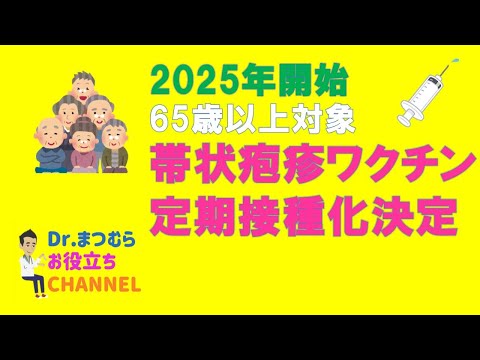 帯状疱疹ワクチン定期接種化決定