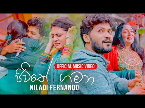 Gewana Jiwithe - Niladi Fernando (Official Music Video)