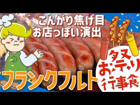 【夏祭り・イベント】フランクフルトの焼き方【盛り付けのコツ】