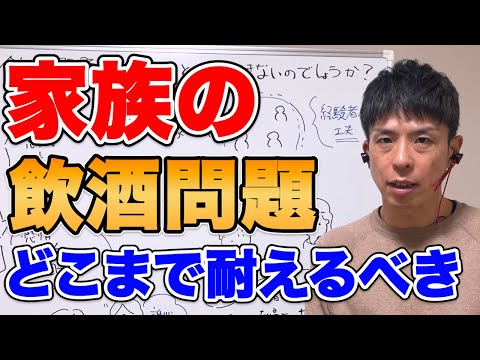 家族の飲酒問題。耐えることしかできないのでしょうか？