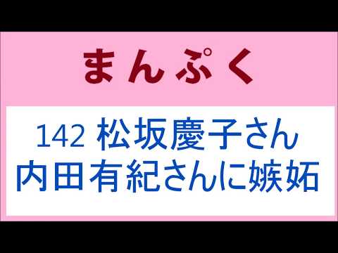 まんぷく 142話 松坂慶子さん、内田有紀さんに嫉妬