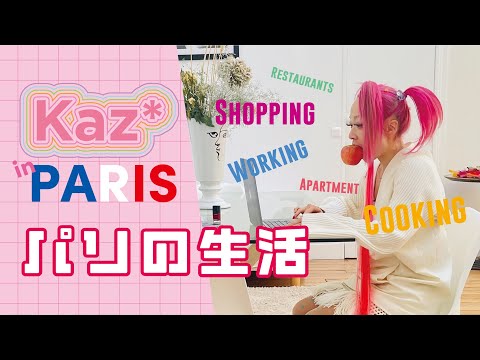 Special Edition - Kaz* パリの生活