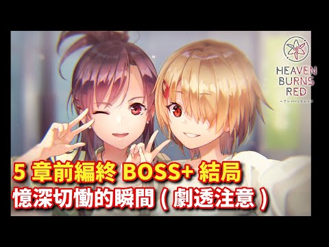 5章前編終BOSS+結局 憶深切慟的瞬間(劇透注意) | ヘブバン Heaven Burns Red 緋染天空