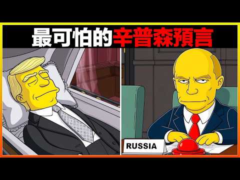 2025年最可能實現的10個辛普森預言，川普再次遇刺，普京發動核戰爭？最黑暗的時代終究還是來了嗎？｜#世界之最top #世界之最 #冷知識 #腦洞大開 #top10  #地球之最 #排名